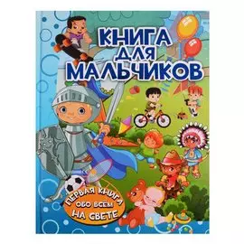ПерКнОбоВсёмНаСвете Книга для мальчиков
