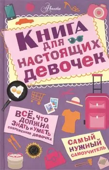 Книга для настоящих девочек