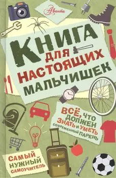 Книга для настоящих мальчишек