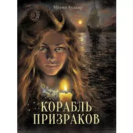 Корабль призраков
