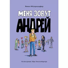 Меня зовут Андрей
