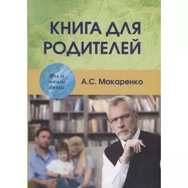 Книга для родителей