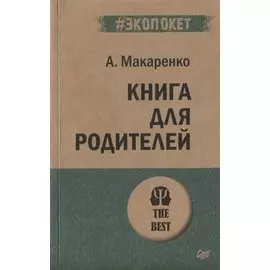 Книга для родителей (#экопокет)
