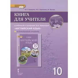 Книга для учителя к учебнику Ю.А. Комаровой, И.В. Ларионовой «Английский язык».10 класс. Углубленный уровень