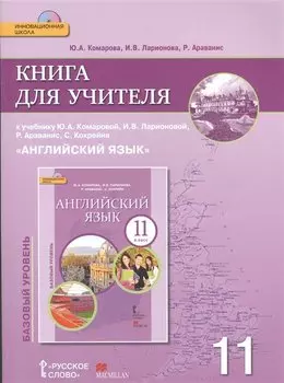 Английский язык. 11 класс. Книга для учителя. Базовый уровень. (+CD) (ФГОС)