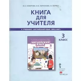 Книга для учителя к учебнику Ю.А.Комаровой, И.В,Ларионовой, Ж.Перретт "Английский язык. Brilliant". 3 класс