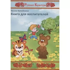 Книга для воспитателей