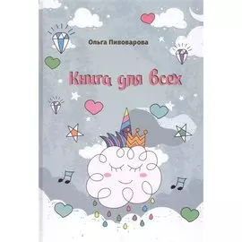 Книга для всех