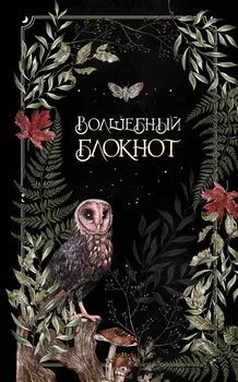 Книга для записей А5 48л лин. "Волшебный блокнот. Bruk.herbs (черный)"