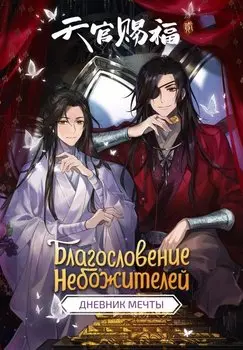Книга для записей А5 64л "Благословение небожителей. Дневник мечты"