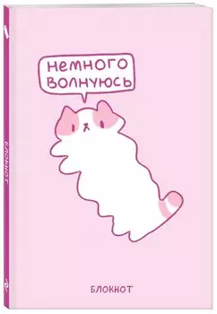 Книга для записей А5 64л лин. "Панкейки. Немного волнуюсь"