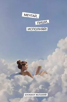 Книга для записей А5 64л "Мечтай, пиши, исполняй! Блокнот желаний"