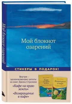 Книга для записей А5 64л "Мой блокнот озарений (море)" со стикерами