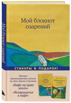 Книга для записей А5 64л "Мой блокнот озарений (кафе)" со стикерами