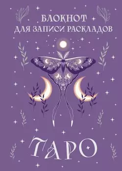 Книга для записей А5 72л "Блокнот для записи раскладов Таро (сиреневый)" контент