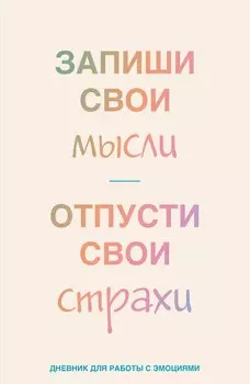 Книга для записей А5 72л лин. "Запиши свои мысли, отпусти свои страхи. Дневник для работы с эмоциями"