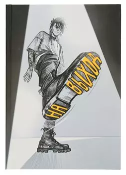 Книга для записей А5 80л "На выход (Эксклюзив)" 7БЦ, пантонн.печать, мат.ламинация, офсет