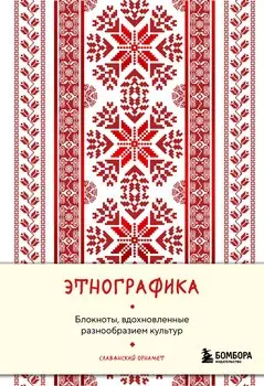 Книга для записей А5 88л "Этнографика. Блокноты, вдохновленные разнообразием культур (славянский)"