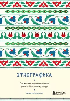 Книга для записей А5 88л "Этнографика. Блокноты, вдохновленные разнообразием культур (татарский)"
