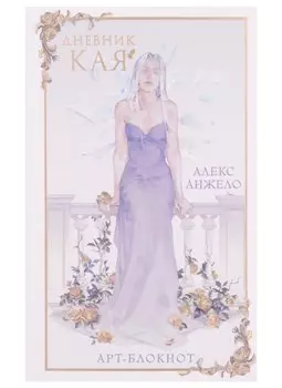 Книга для записей А5 «Дневник Кая»