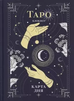 Книга для записей "Блокнот Таро. Карта дня", А5, 64 листа