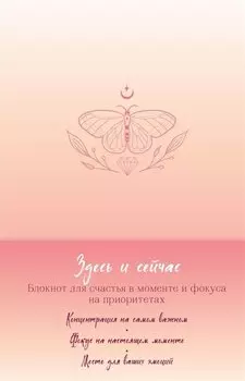Книга для записей "Здесь и сейчас. Блокнот для счастья в моменте и фокусе на приоритетах", А5
