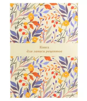 Книга для записи кул.рецептов А4 "Цветочное поле" 72 листа