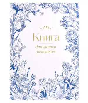Книга для записи кул.рецептов А4 "Цветочный венок" 72 листа