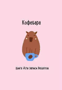 Книга для записи кул.рецептов А5 48л "Кофебара"
