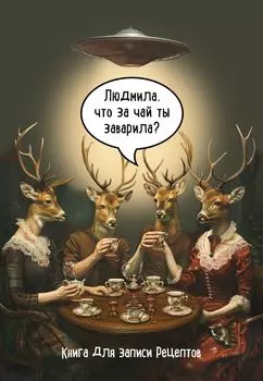 Книга для записи кул.рецептов А5 48л "Людмила, что за чай ты заварила?"