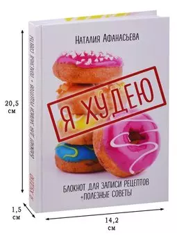 Книга для записи кул.рецептов А5 80л "Я худею" 7БЦ, ассорти, Эксмо