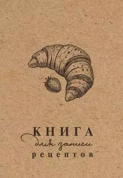 Книга для записи рецептов