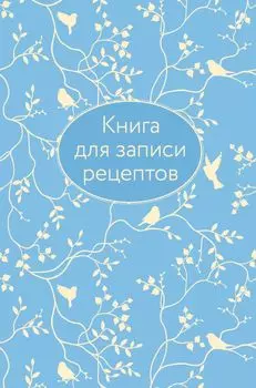 Книга для записи рецептов (голубая с фольгой)