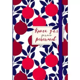 Книга для записи рецептов. Гранаты пурпурные