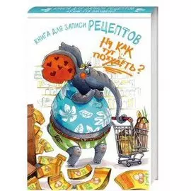 Книга для записи рецептов. Ну как тут похудеть? (а5)