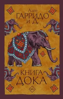 Книга Дока
