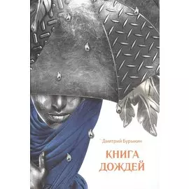 Книга дождей