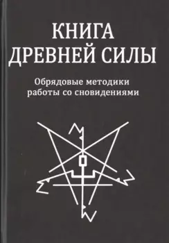 Книга Древней Силы. Обрядовые методики работы со сновидениями