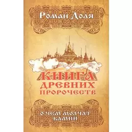 Книга древних пророчеств. О чем молчат камни. 5-е изд.