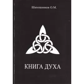 Книга Духа