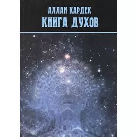 Книга духов