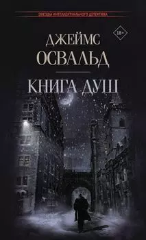 Книга душ: роман