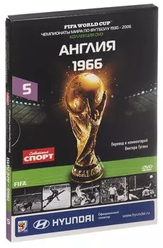 Книга-DVD Англия 1966 Т.5 (ЧМпоФутболу1930-2006) (коробка)