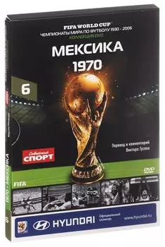 Книга-DVD Мексика 1970 Т.6 (ЧМпоФутболу1930-2006) (коробка)
