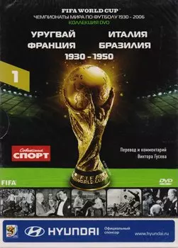Книга-DVD Уругвай Италия Франция Бразилия 1930-1950 Т.1 (ЧМпоФутболу1930-2006) (коробка)