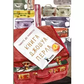 Книга Джошуа Перла