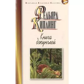 Книга джунглей