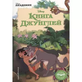 Книга Джунглей