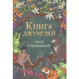 Книга джунглей. Читай и раскрашивай