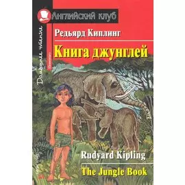 Книга джунглей. [= The Jungle Book]
